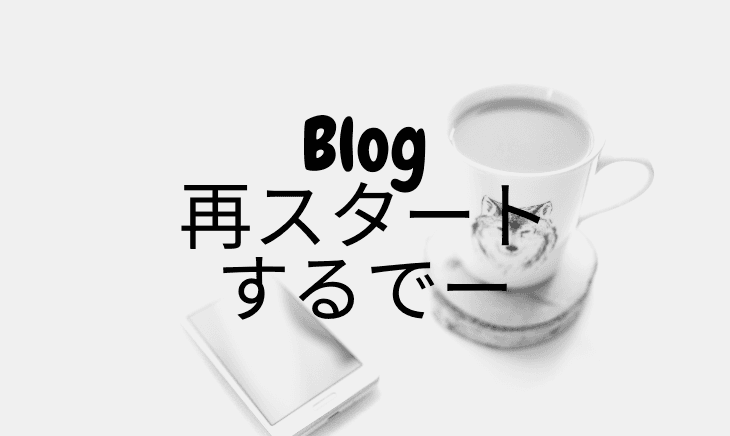 ブログ再々再々スタート記念!