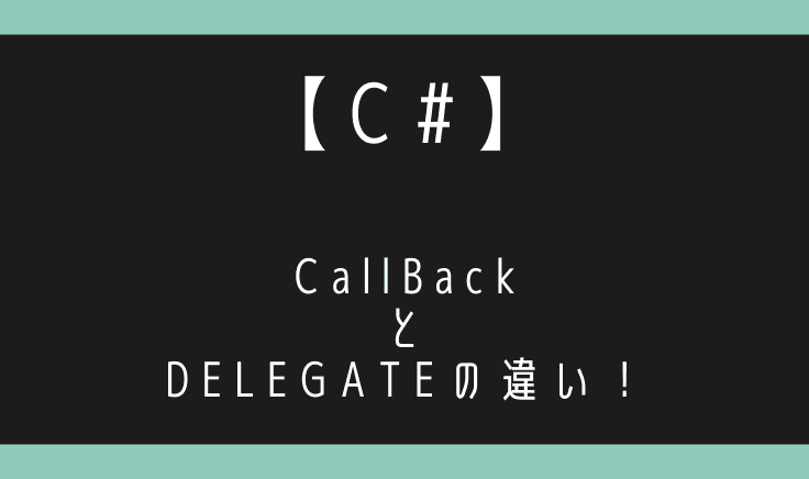 C#のコールバックとデリゲートの違いはなんなのか!