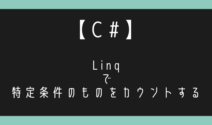 C#でLinqを使って特定の条件に一致するものをカウントする。
