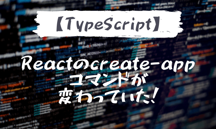 yarn create react-app myapp –typescriptでtypescriptのプロジェクトが作られなくなった!