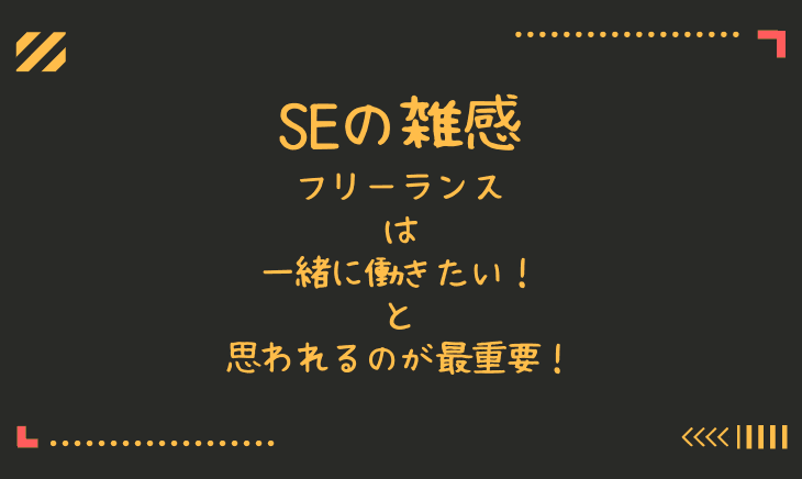 フリーランスになるなら、一緒に働きたい!と思ってもらうことが最重要!