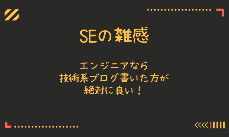 エンジニアが技術ブログの書き方と書く目的を振り返る