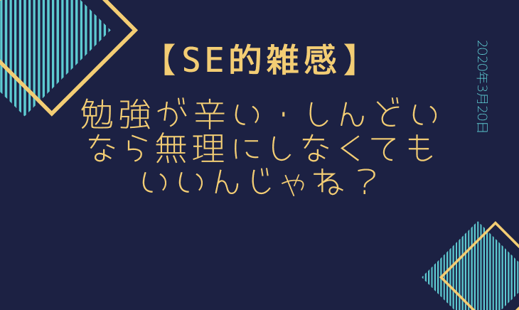 プログラミングの勉強が辛くて疲れた?別に無理してしなくてもいいんじゃね?