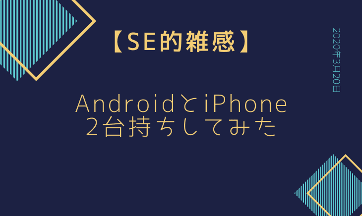 スマホ2台持ちにAppleWatchを追加したら完全な使い分けに成功した