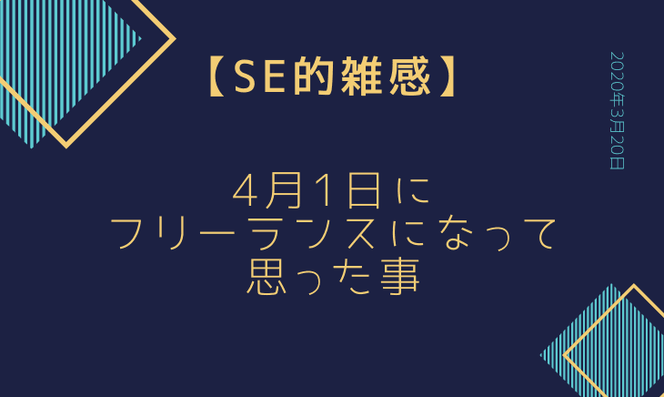 4月1日からフリーランスになって思ったこととお知らせ!