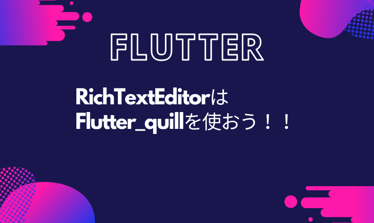 FlutterのRichTextEditorはflutter_quillに決まり!zefyrは使うな!