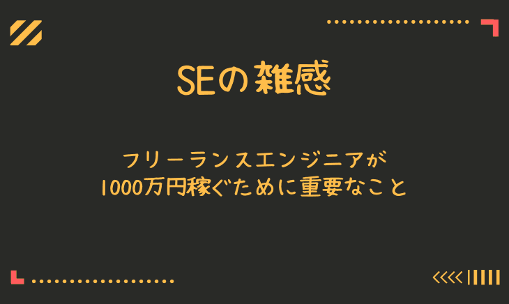 フリーランスエンジニアでクライアントからの信頼を得る方法!逆指名案件がほしい!!