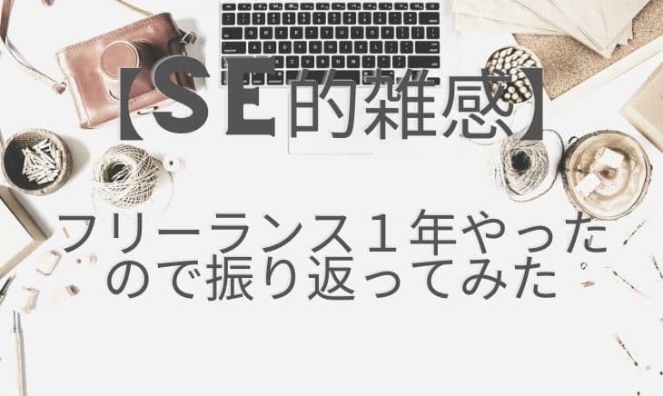 フリーランス2年目のエンジニアがこれまでとこれからを振り返る