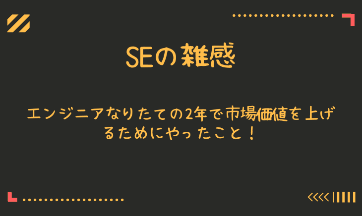 エンジニア歴5年目の私が初めの2年で市場価値を上げるためにやったこと