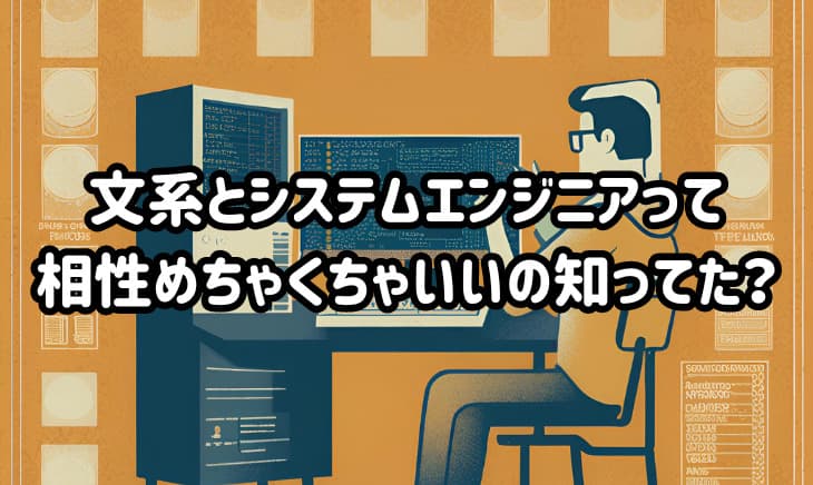 プログラミング未経験でも大丈夫?文系出身でもエンジニアになれるのか徹底解説!