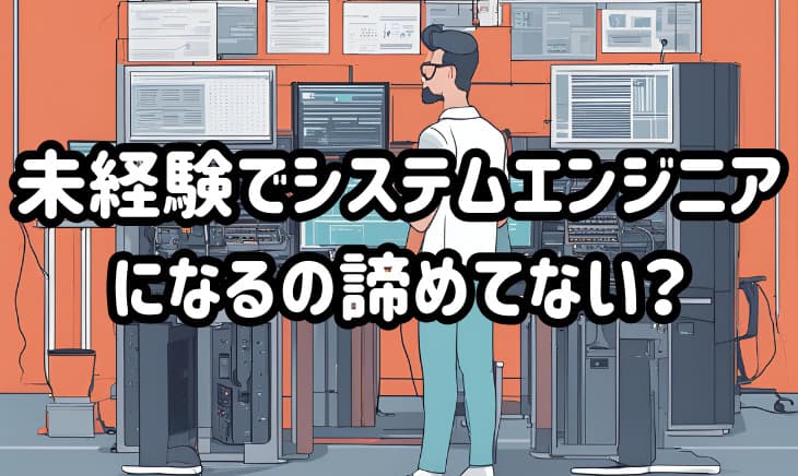 未経験からエンジニアへ!徹底解説|仕事内容、必要なスキル、年収、転職のステップ