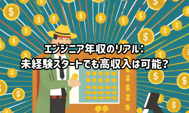 エンジニア年収のリアル:未経験スタートでも高収入は可能?