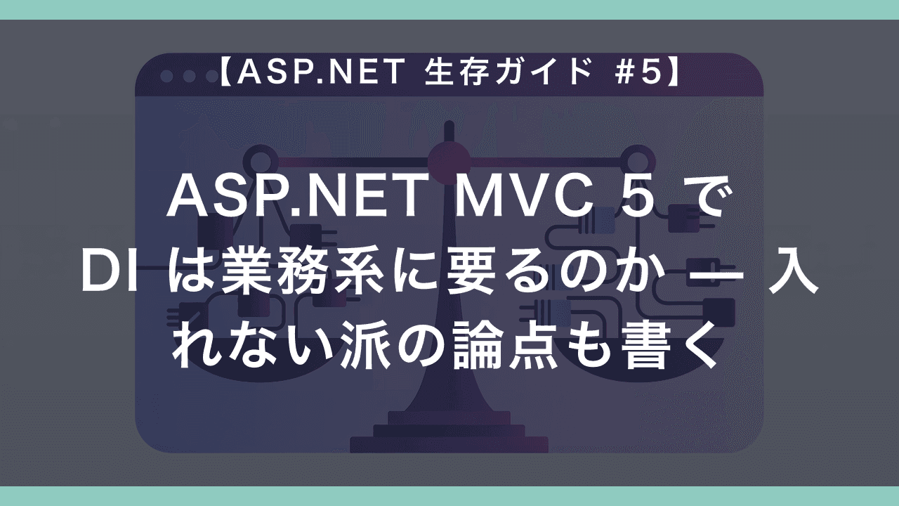 ASP.NET MVC 5 で DI は業務系に要るのか — 入れない派の論点も書く
