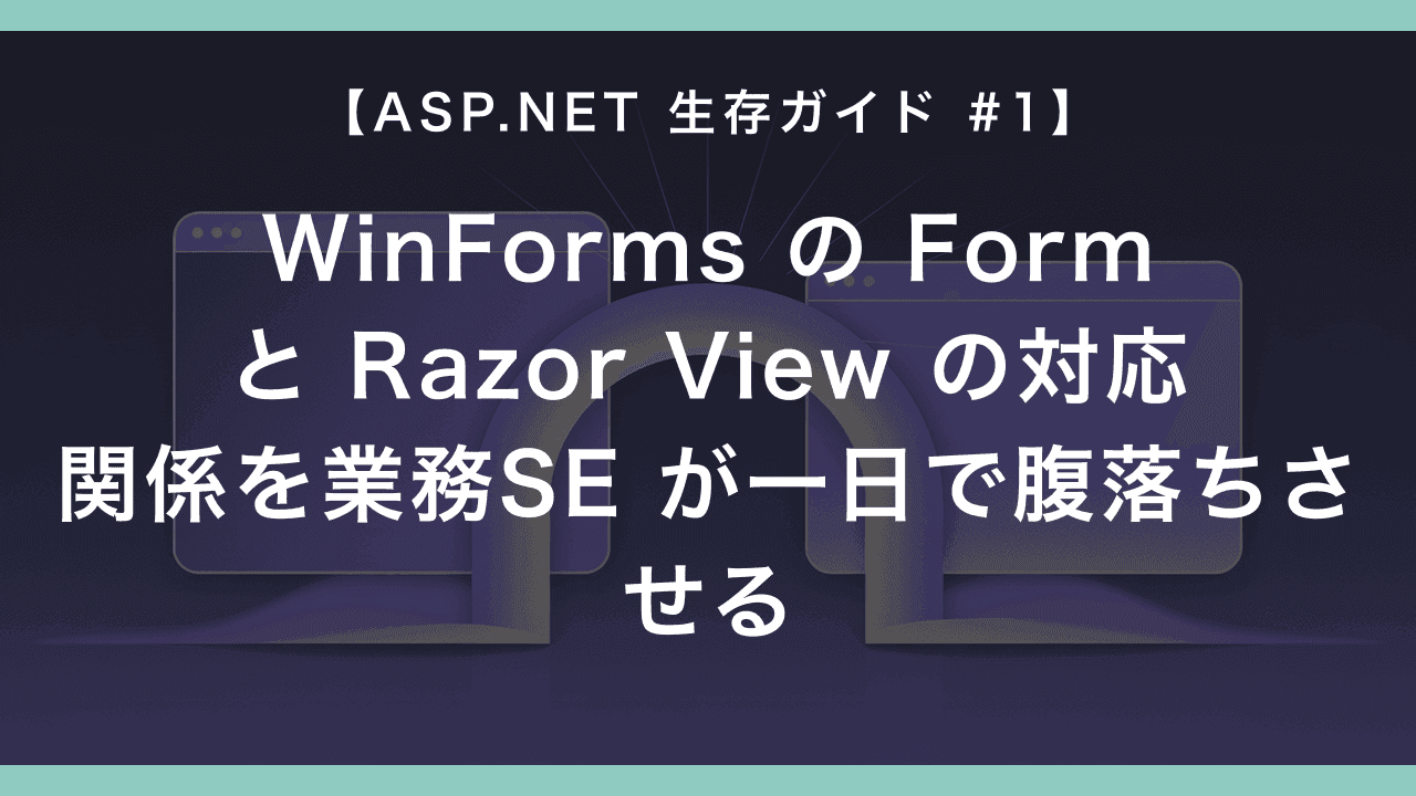 WinForms の Form と Razor View の対応関係を業務SE が一日で腹落ちさせる