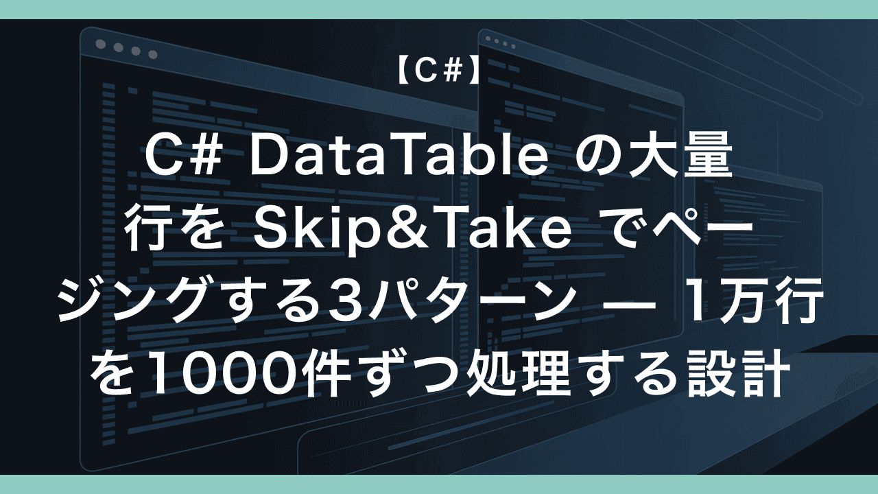 C# DataTable の大量行を Skip&Take でページングする3パターン — 1万行を1000件ずつ処理する設計