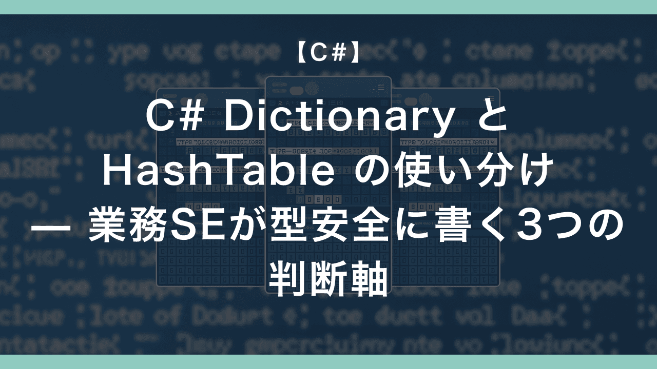 C# Dictionary と HashTable の使い分け — 業務SEが型安全に書く3つの判断軸
