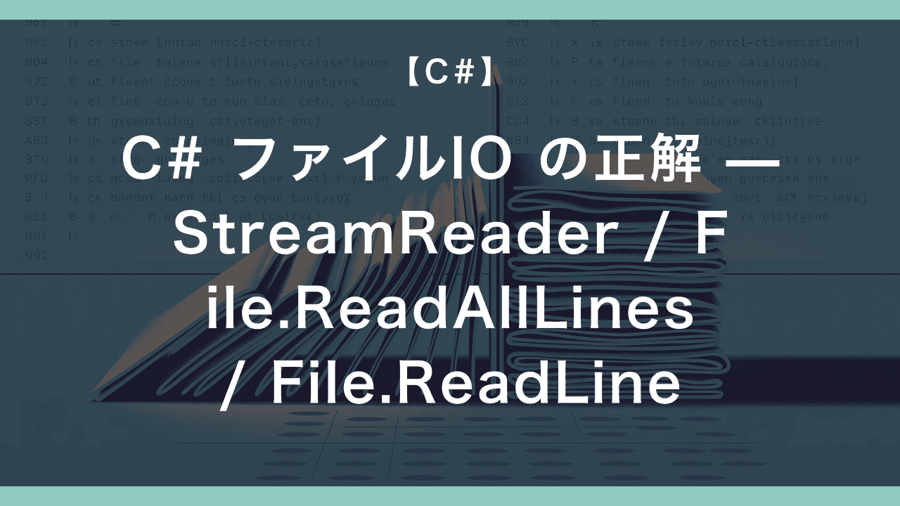 C# ファイルIO の正解 — StreamReader / File.ReadAllLines / File.ReadLines / using の使い分け