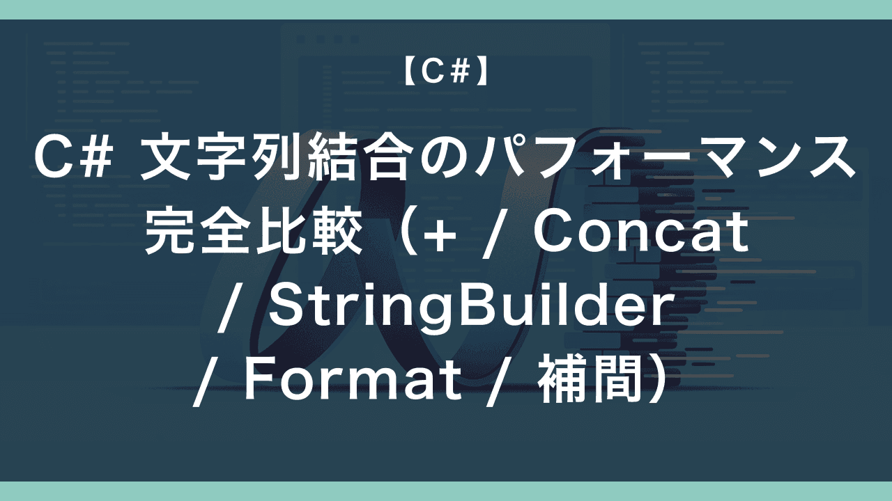 C# 文字列結合のパフォーマンス完全比較(+ / Concat / StringBuilder / Format / 補間)