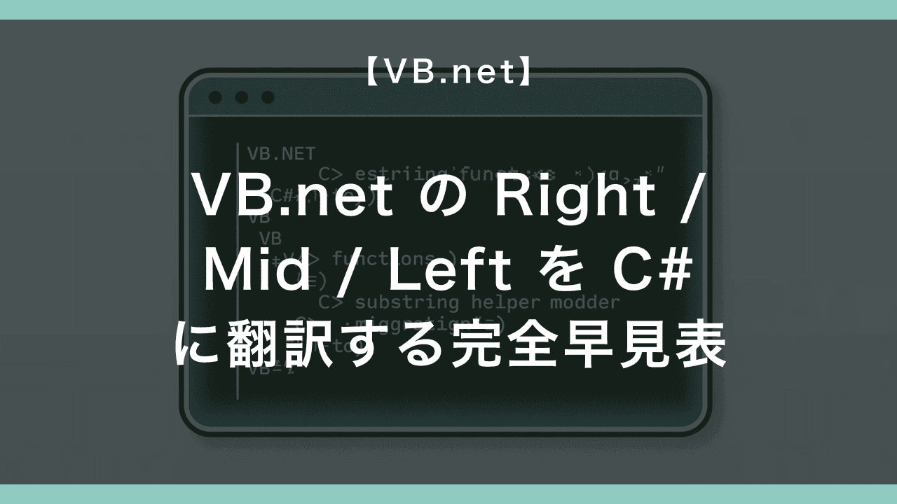 VB.net の Right / Mid / Left を C# に翻訳する完全早見表