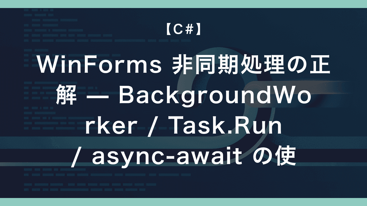 WinForms 非同期処理の正解 — BackgroundWorker / Task.Run / async-await の使い分け