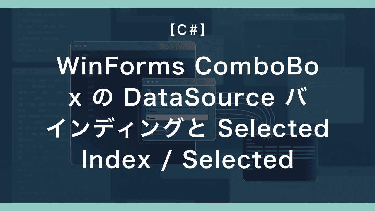 WinForms ComboBox の DataSource バインディングと SelectedIndex / SelectedValue / SelectedItem の違い