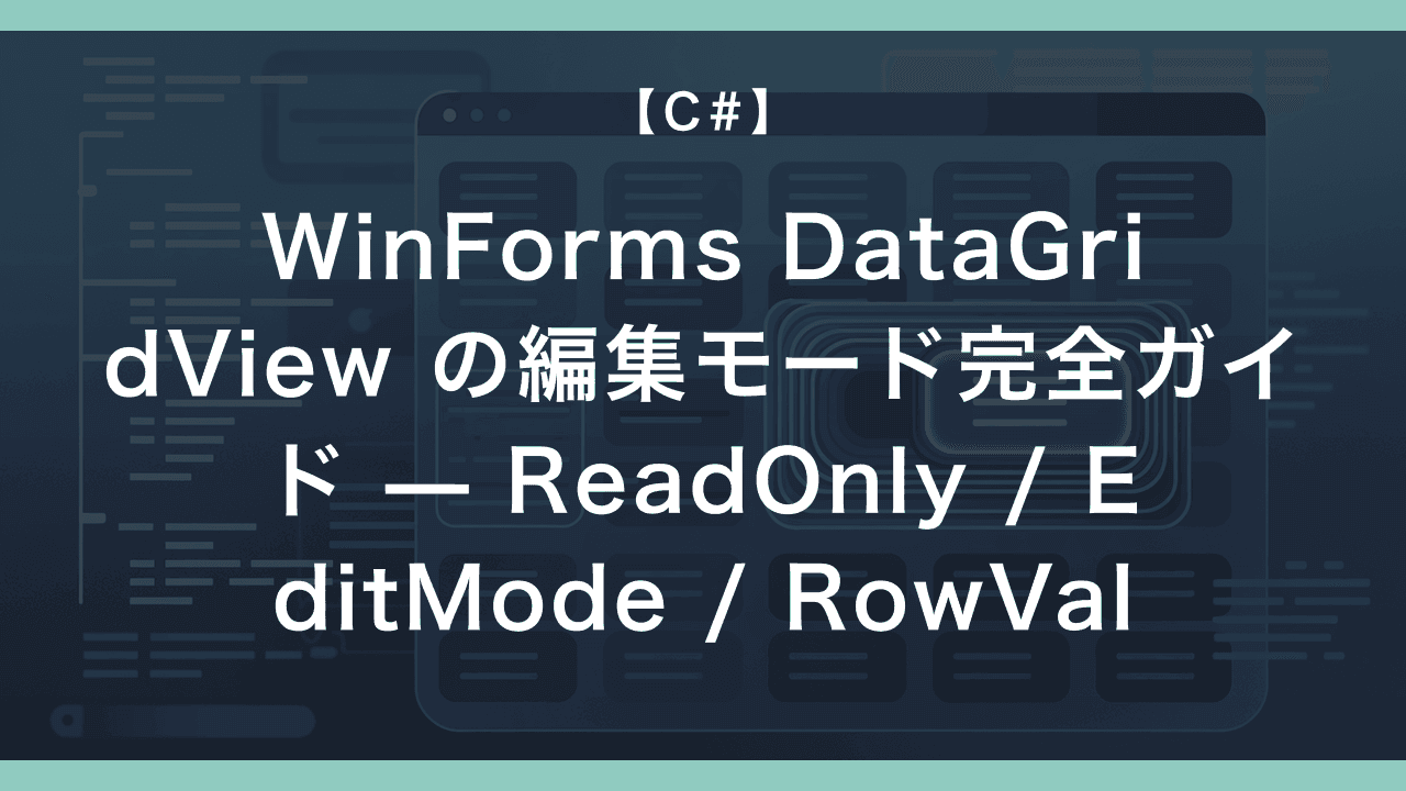 WinForms DataGridView の編集モード完全ガイド — ReadOnly / EditMode / RowValidating の使い分け