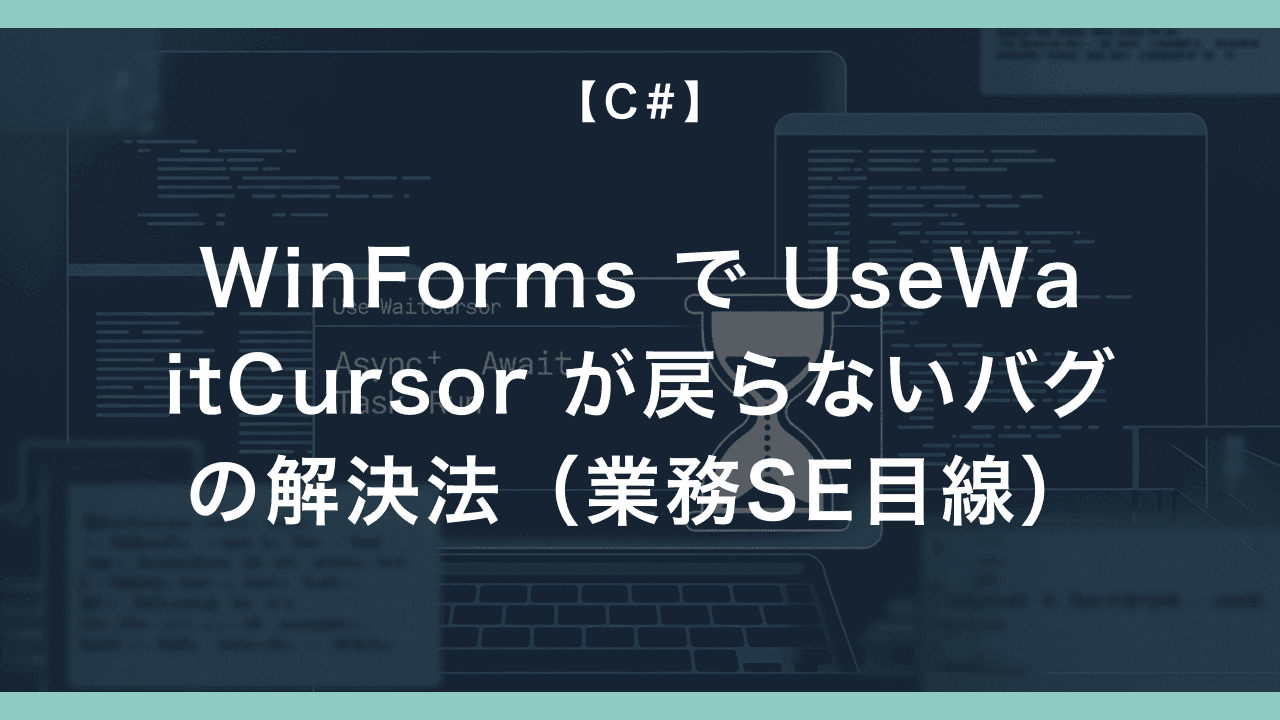 WinForms で UseWaitCursor が戻らないバグの解決法(業務SE目線)