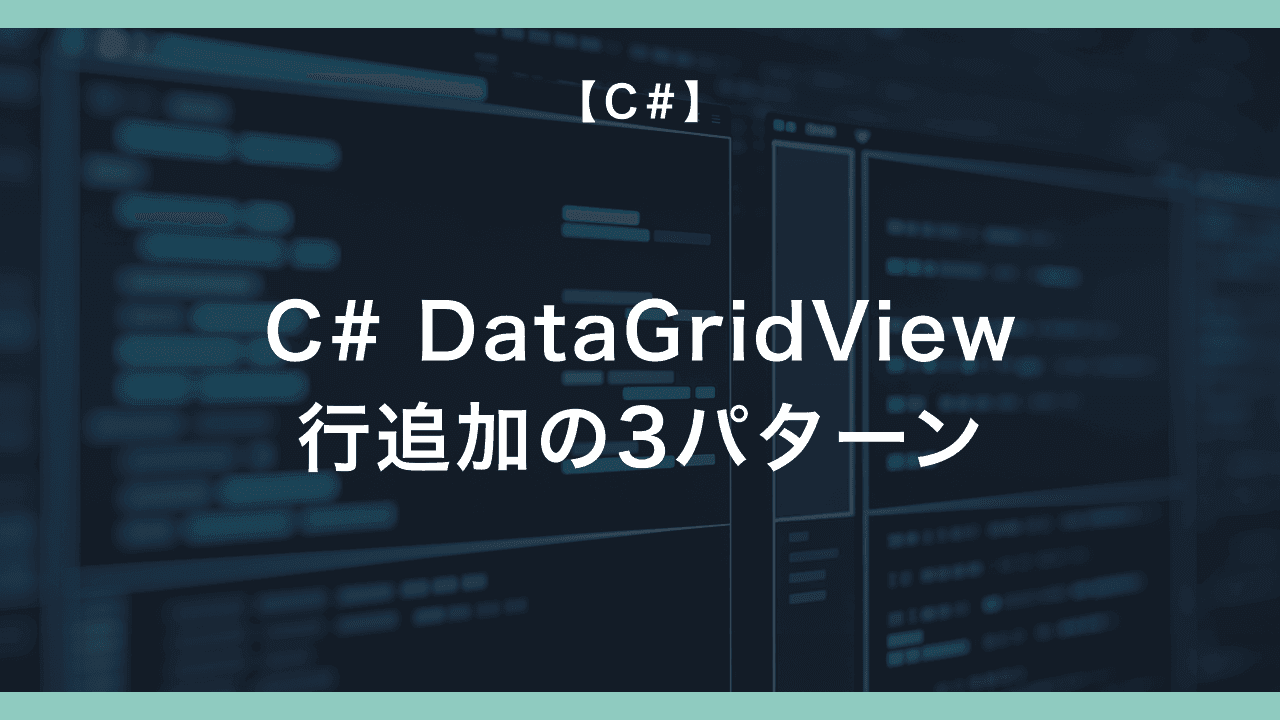 C# DataGridView 行追加の3パターン — Rows.Add / DataSource バインド / BindingList の使い分け