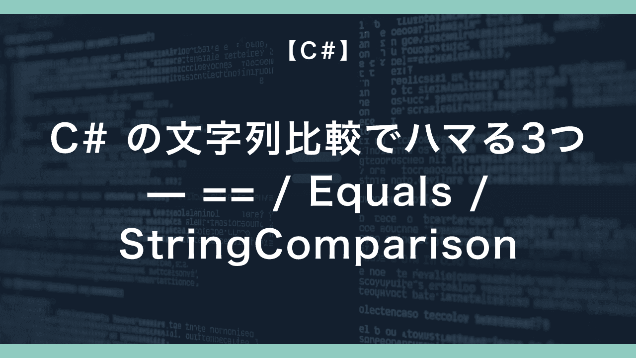 C# の文字列比較で業務SEがハマる3つ — == / Equals / StringComparison(大文字小文字・カルチャ・null)
