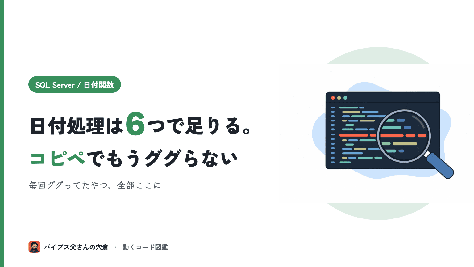 SQL Server で日付を扱う T-SQL コピペ集 — 今日・N日前・月初月末・フォーマット