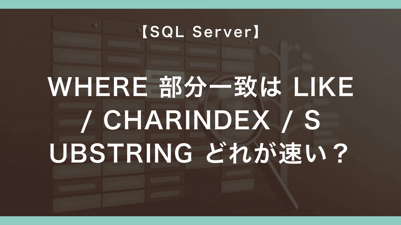 SQL Server の WHERE で部分一致検索 — LIKE / CHARINDEX / SUBSTRING のどれが速いか3パターン