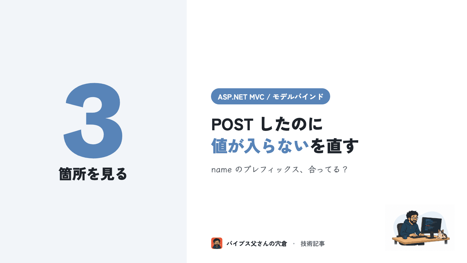 ASP.NET MVC でフォームの値がモデルにバインドされない時に見る3箇所(プレフィックス / コレクション / Bind)
