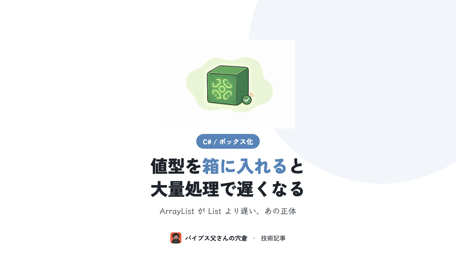 C# のボックス化・ボックス化解除とは何か、大量処理で効いてくる理由