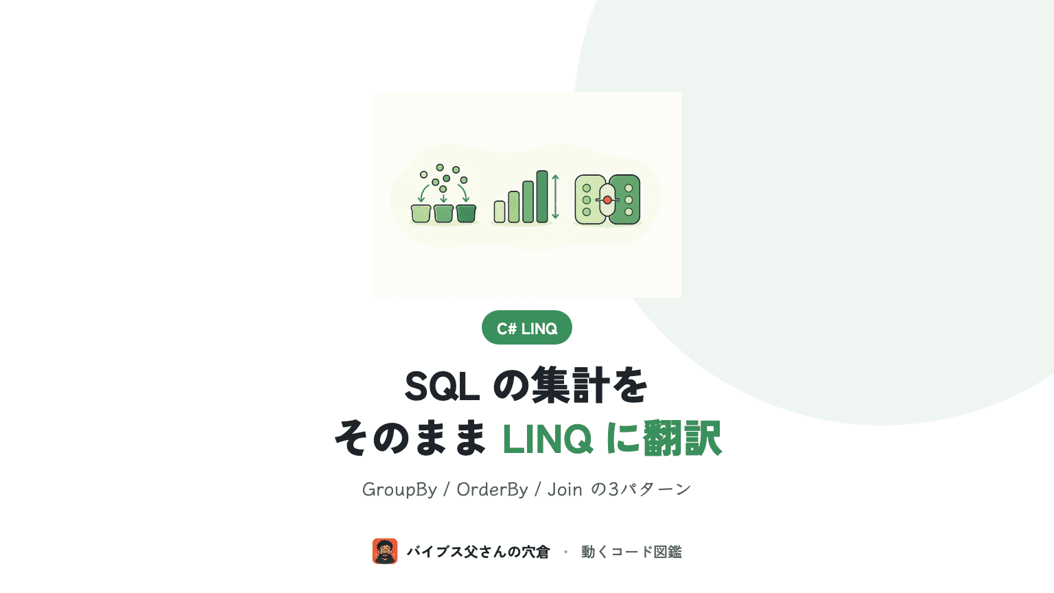 C# LINQ の GroupBy / OrderBy / Join 実務3パターン — 業務SEが DataTable 集計をコードで書く