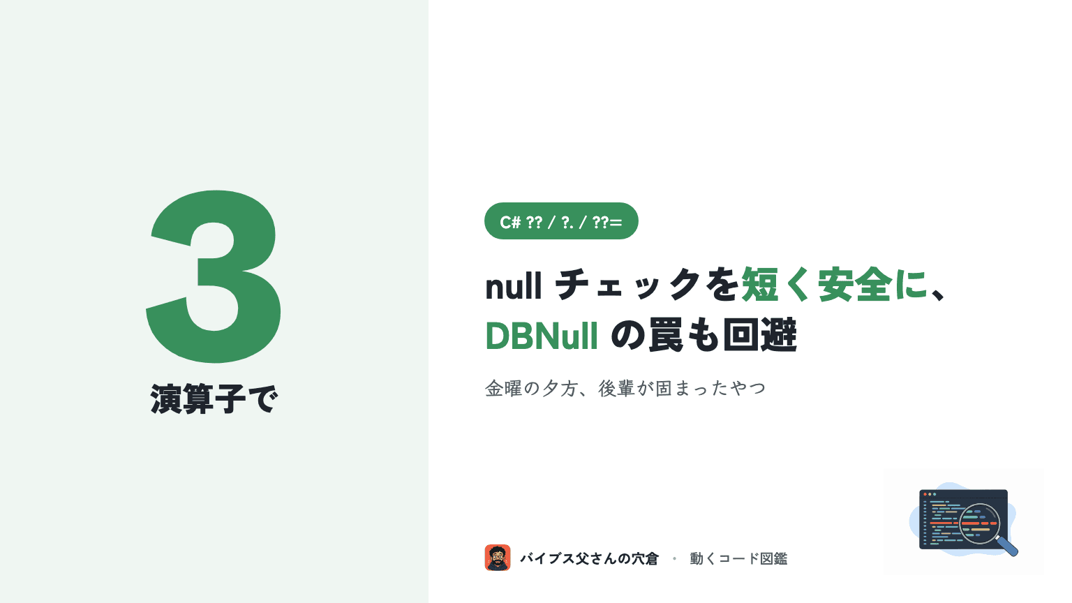 C# の ?? / ?. / ??= 演算子 使い分けガイド(DBNull・Nullable 値型で事故らない書き方)
