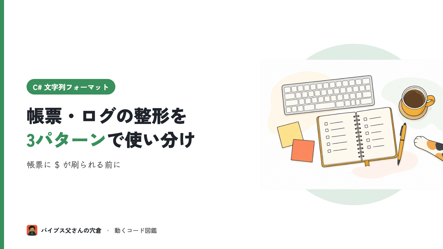 C# の文字列補間 ($””) と string.Format と複合書式指定の使い分け3パターン(帳票・ログ整形)
