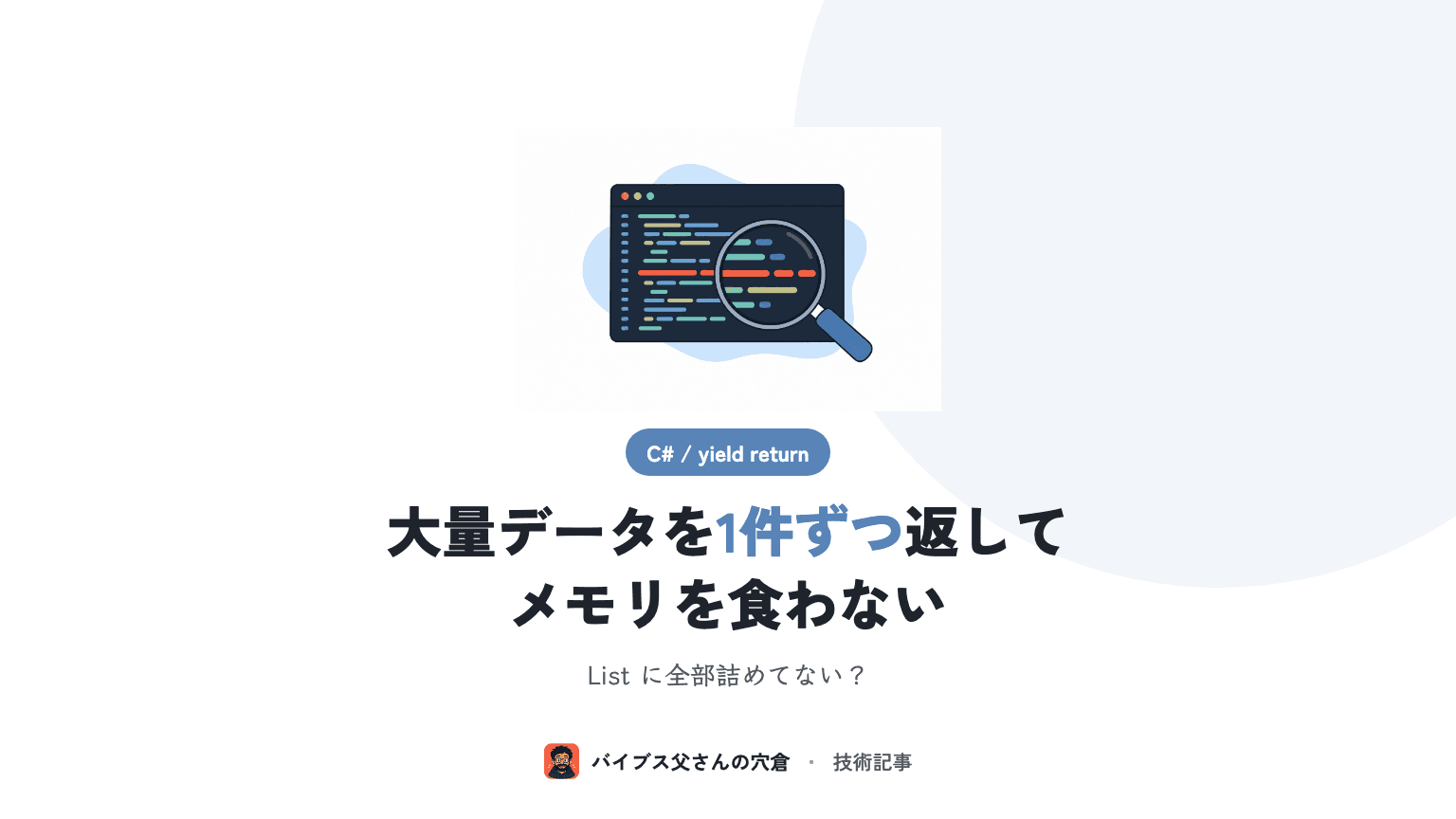 C# の yield return で大量データを遅延評価で返す(メモリを食わないイテレータ)