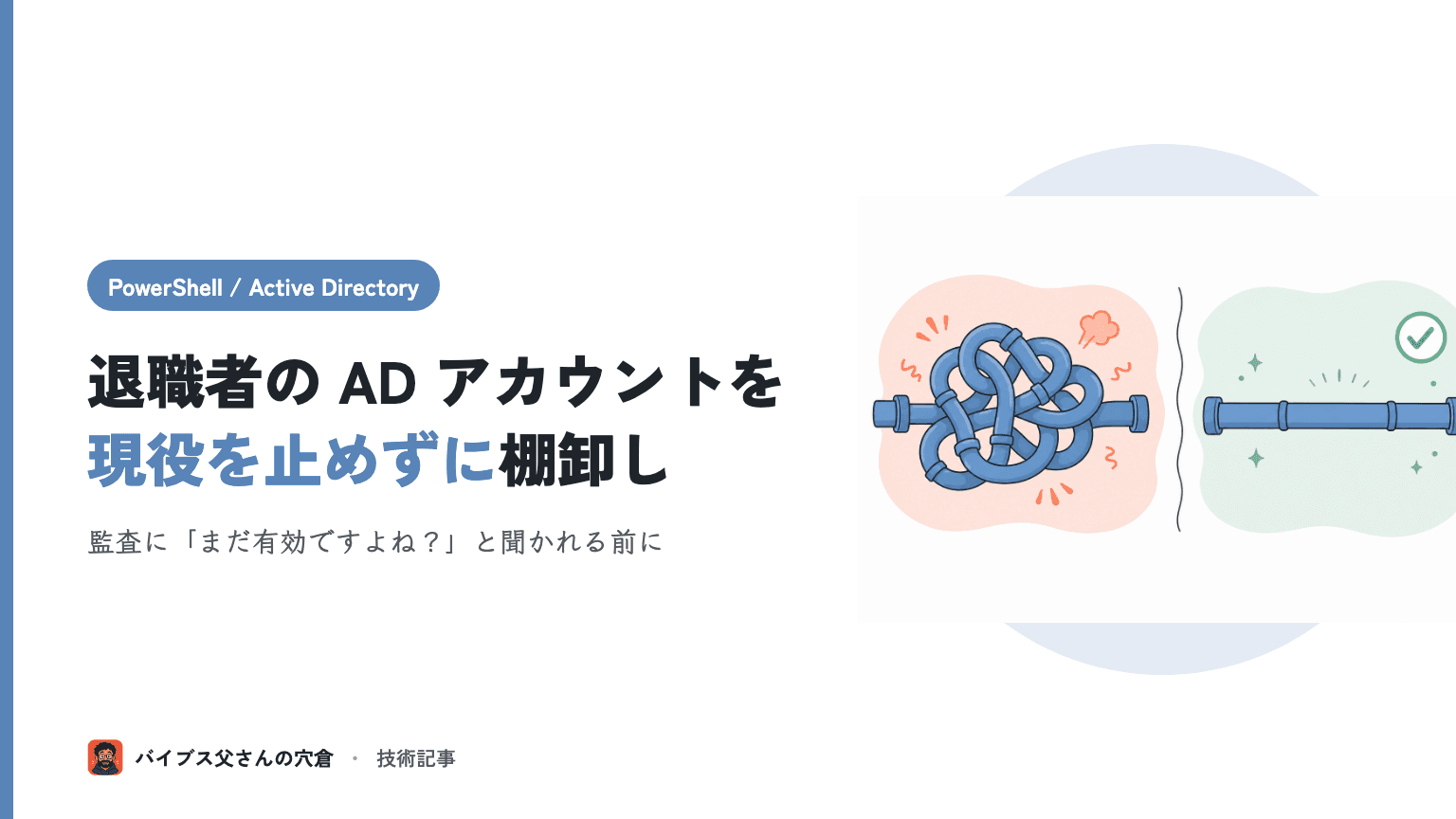 PowerShell で退職者の AD アカウントを棚卸しして自動 disable する(情シス1人運用)