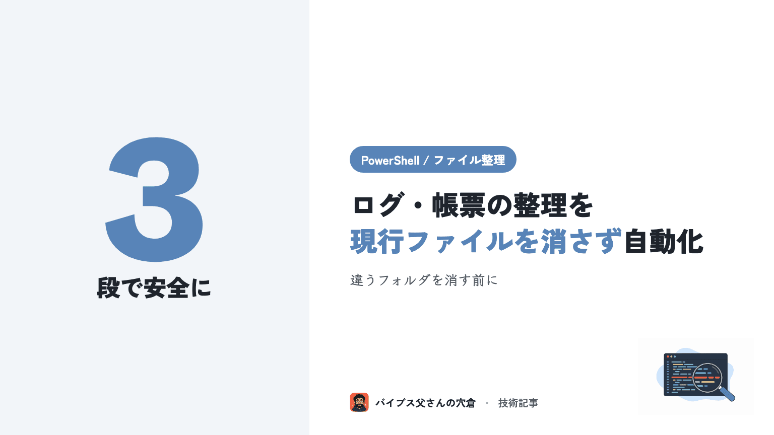 PowerShell でファイルを一括リネーム・仕分け・古いファイル自動削除する(ログ/帳票整理)