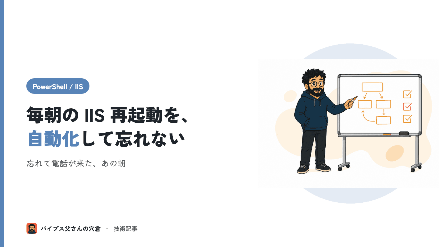 PowerShell で IIS アプリプール再起動をスケジュール自動化する手順