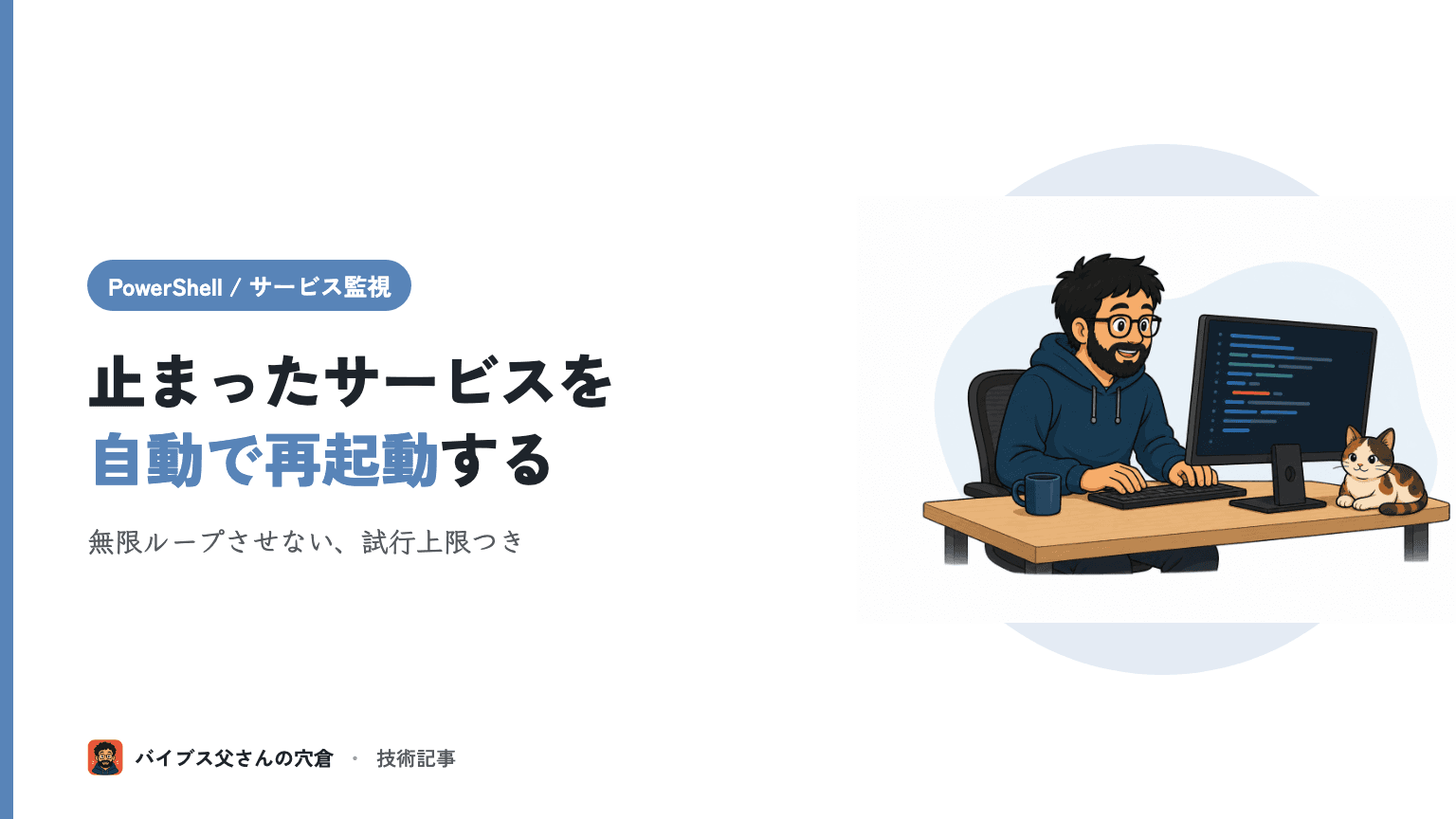 PowerShell で Windows サービスを死活監視して自動再起動する(1人運用の常駐サービス対策)