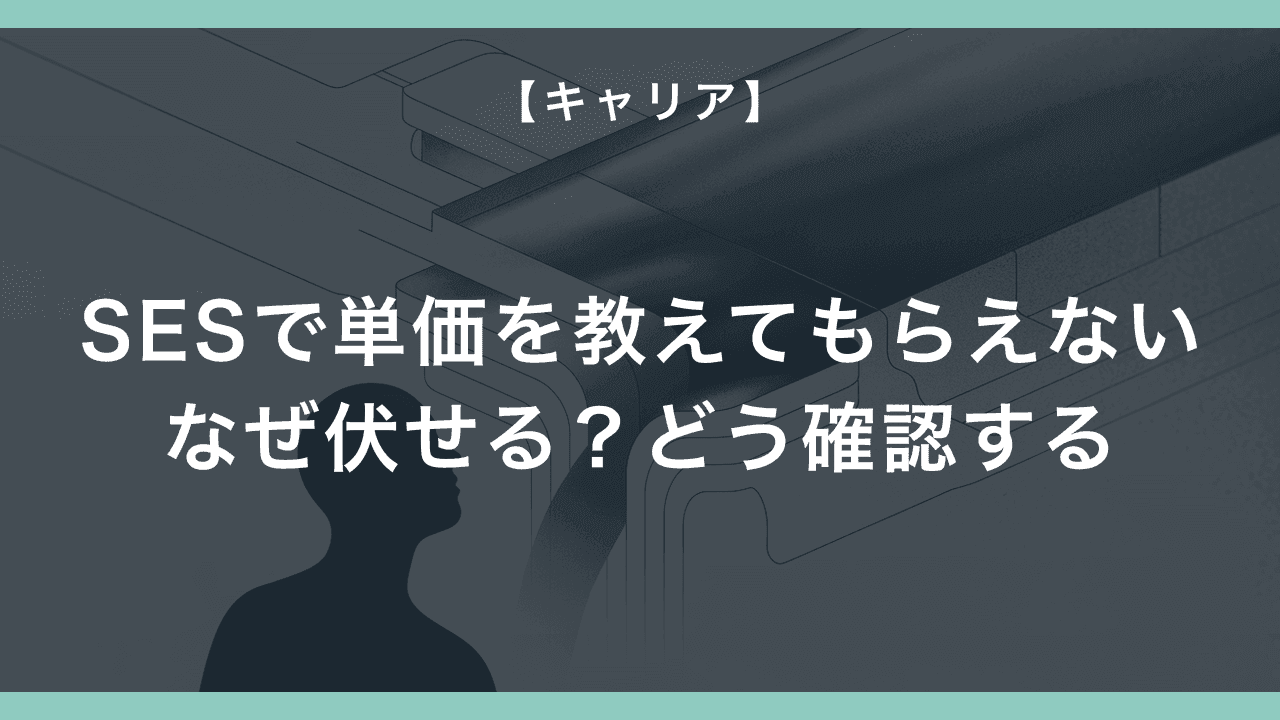 SESで自分の単価を教えてもらえない — なぜ営業は伏せるのか、どう確認するか