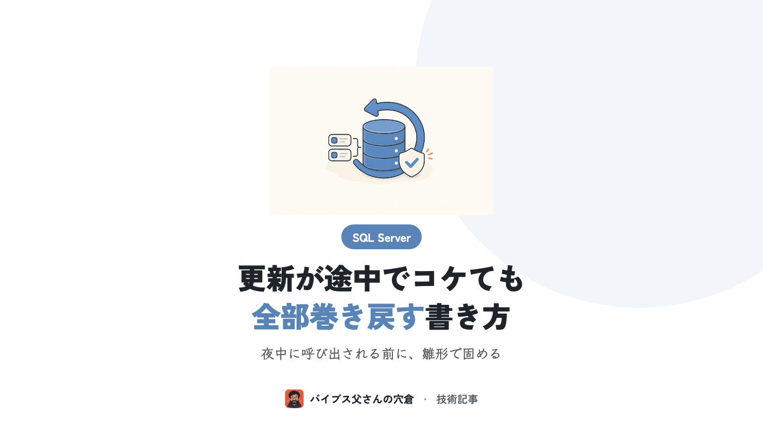 SQL Server のトランザクション入門 — BEGIN TRAN / COMMIT / ROLLBACK と分離レベルを業務SEが本番事故なしで使う