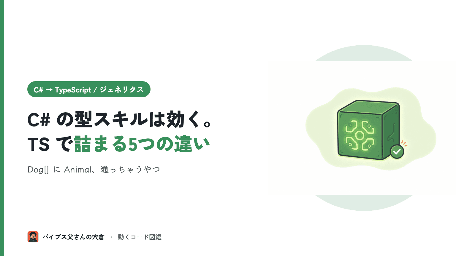 C# のジェネリクス経験者が TypeScript のジェネリクスで詰まる5つの違い(制約・型推論・共変性)