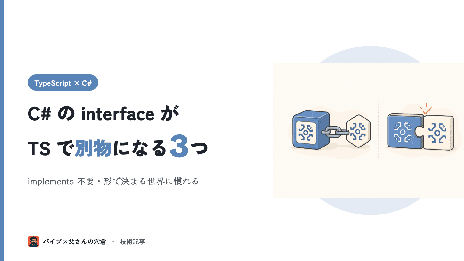 C# の interface が分かる人が TypeScript の interface で戸惑う3つ — 構造的型付けと implements 不要の世界