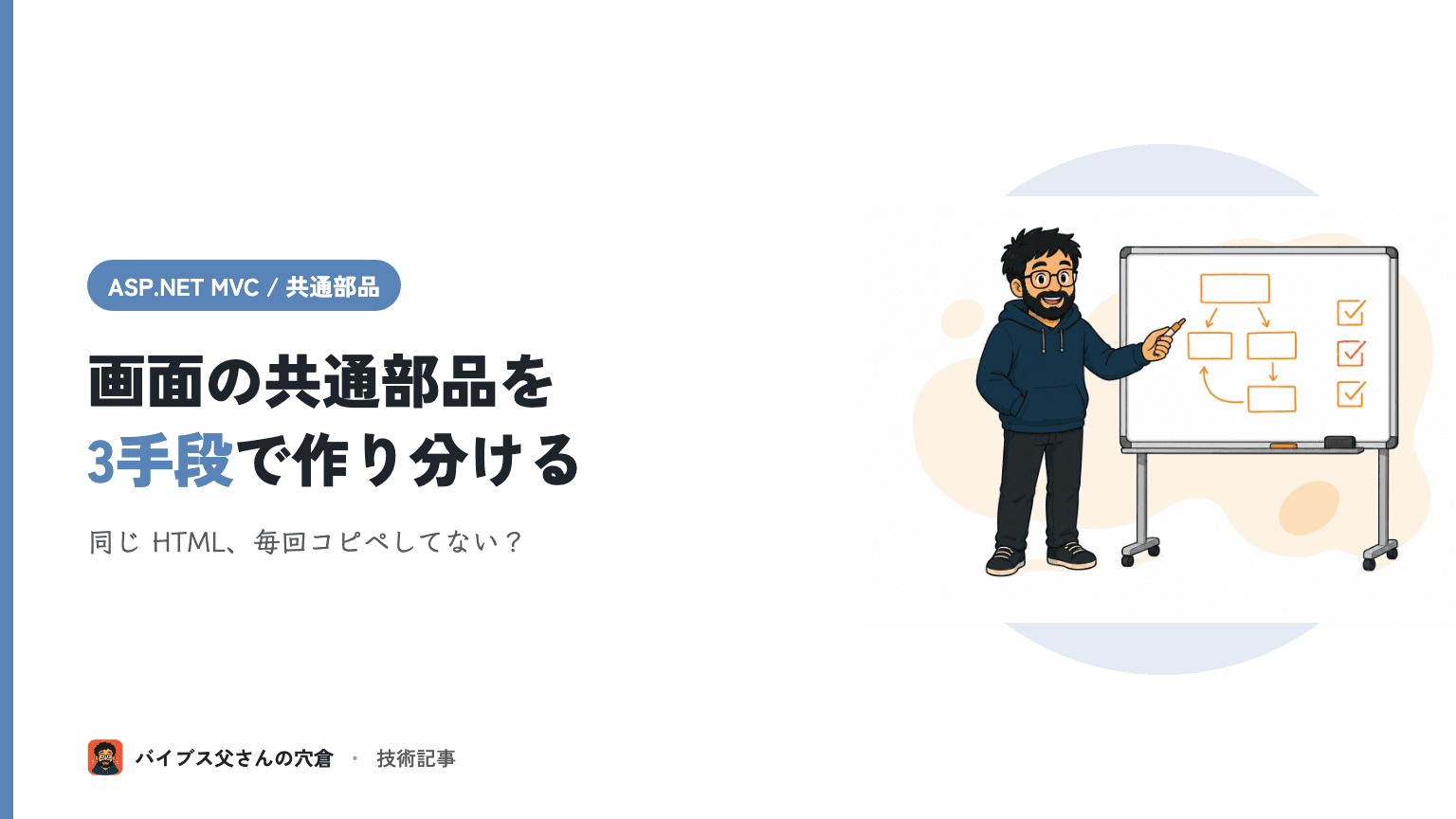 ASP.NET MVC で画面の共通部品を作り分ける(部分ビュー / HTML Helper / ViewComponent)