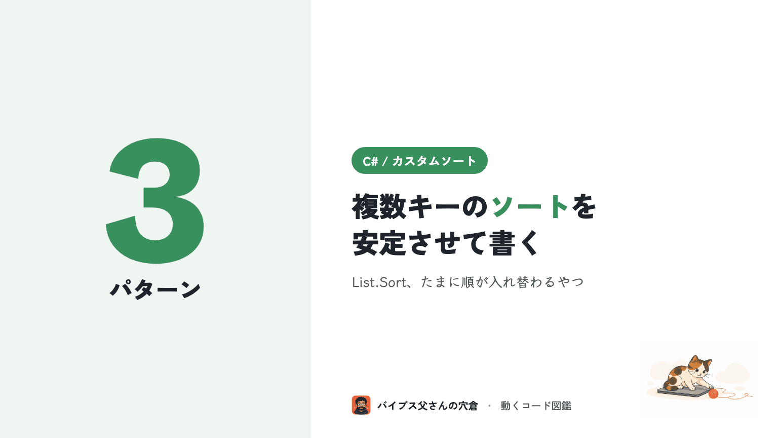 【C#】複数キー・独自ルールのソートを実装する3パターン(IComparer / Comparison / OrderBy)