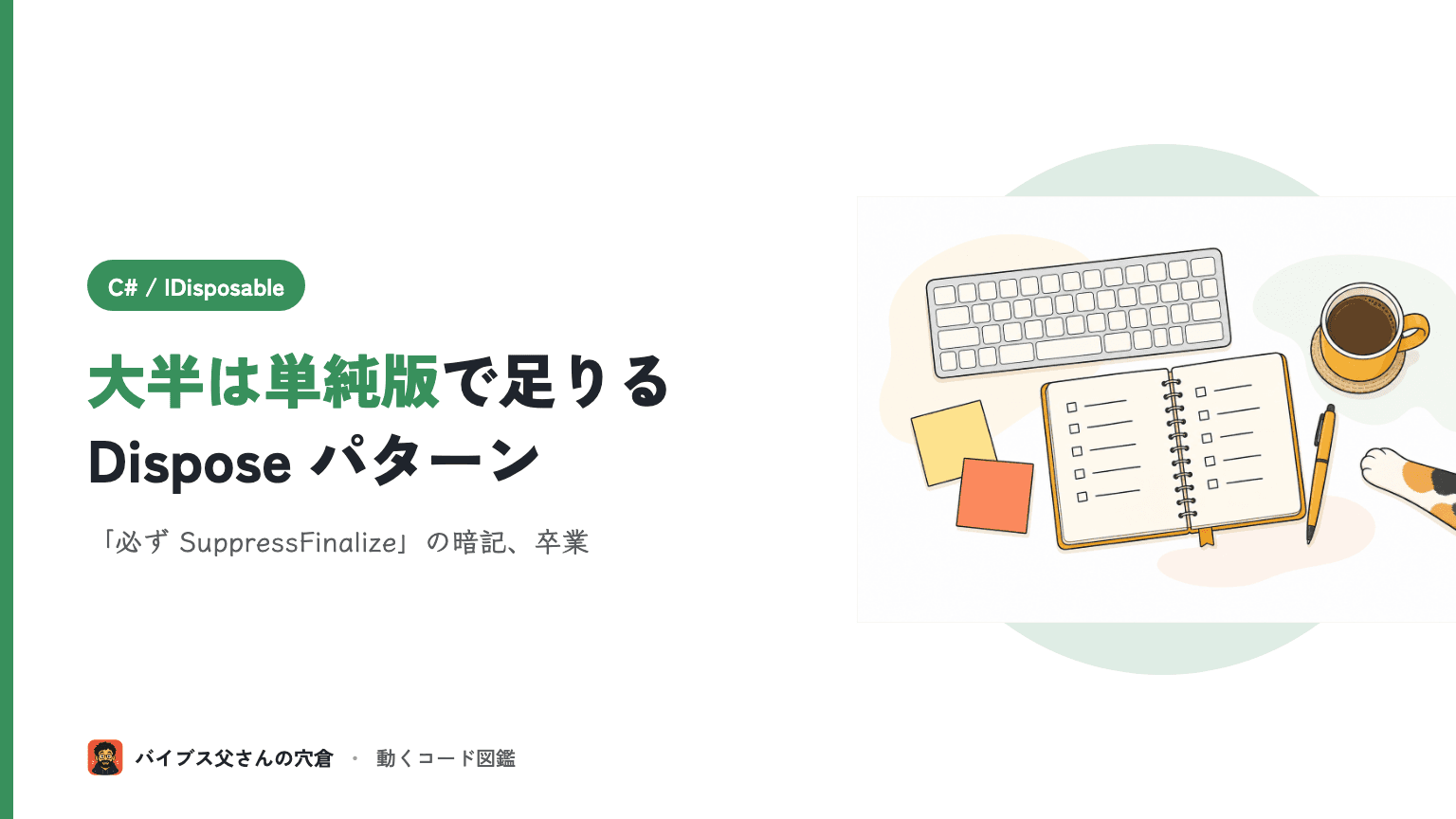C# の IDisposable を正しく実装する(Dispose パターンと using / ファイナライザ)