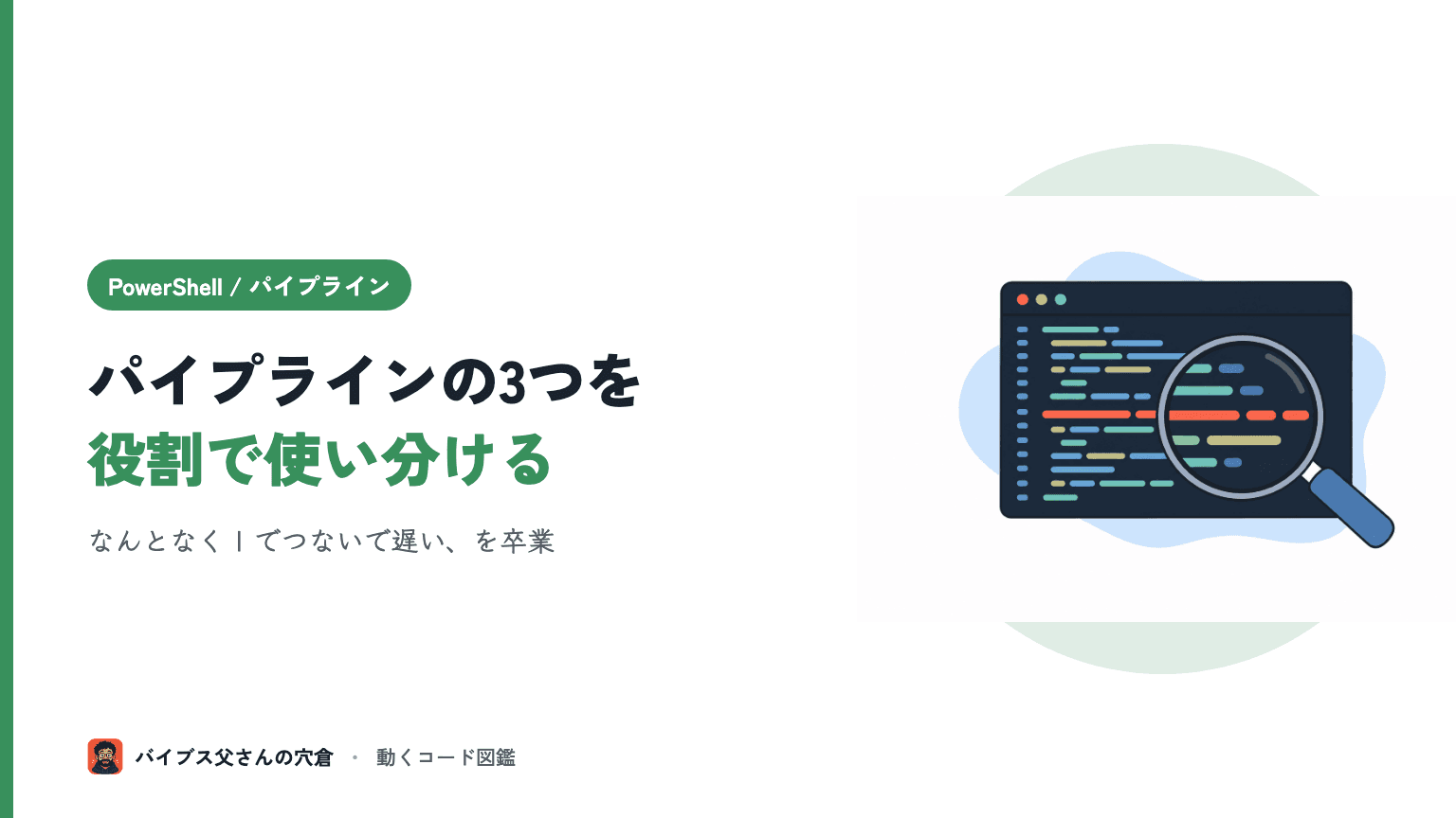 PowerShell のパイプライン基礎(Where-Object / Select-Object / ForEach-Object の使い分け)