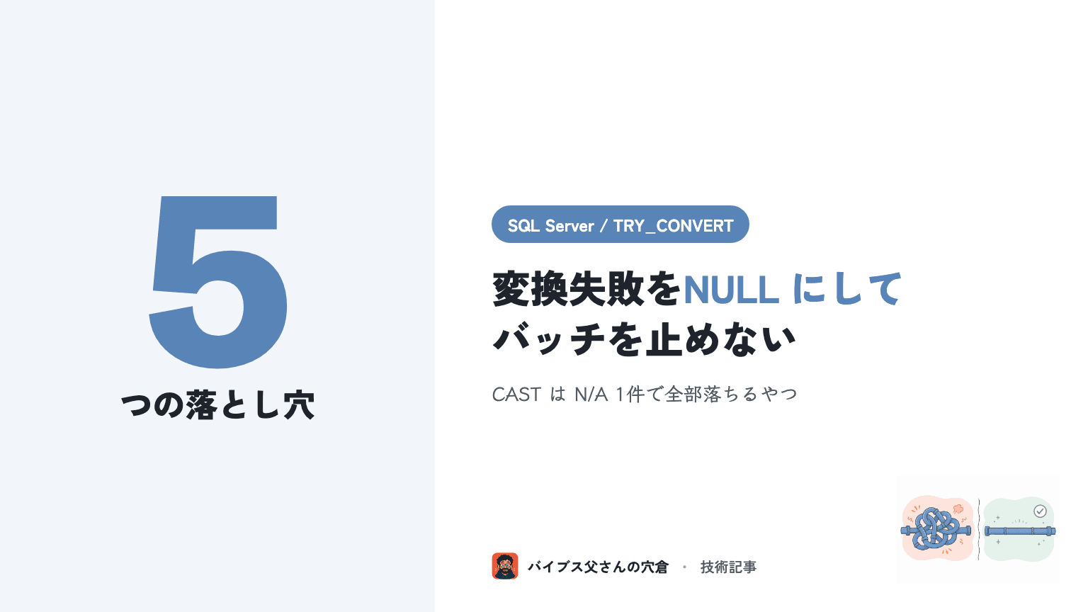 SQL Server の TRY_CONVERT / TRY_CAST で変換失敗を NULL にしてバッチを止めない